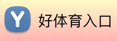好体育入口 Logo